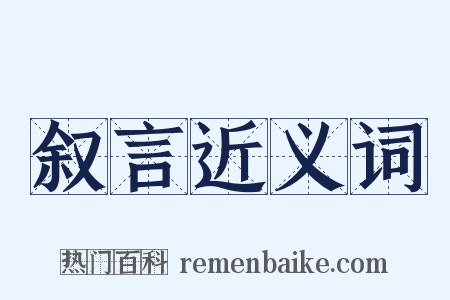 叙言近义词是什么意思的图片